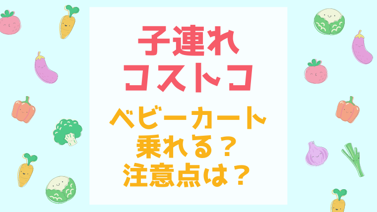 育児中ママ・パパがコストコで絶対に買うべきものとは？ 食料品から雑貨まで2歳児ママの激押しアイテム7選たまひよ