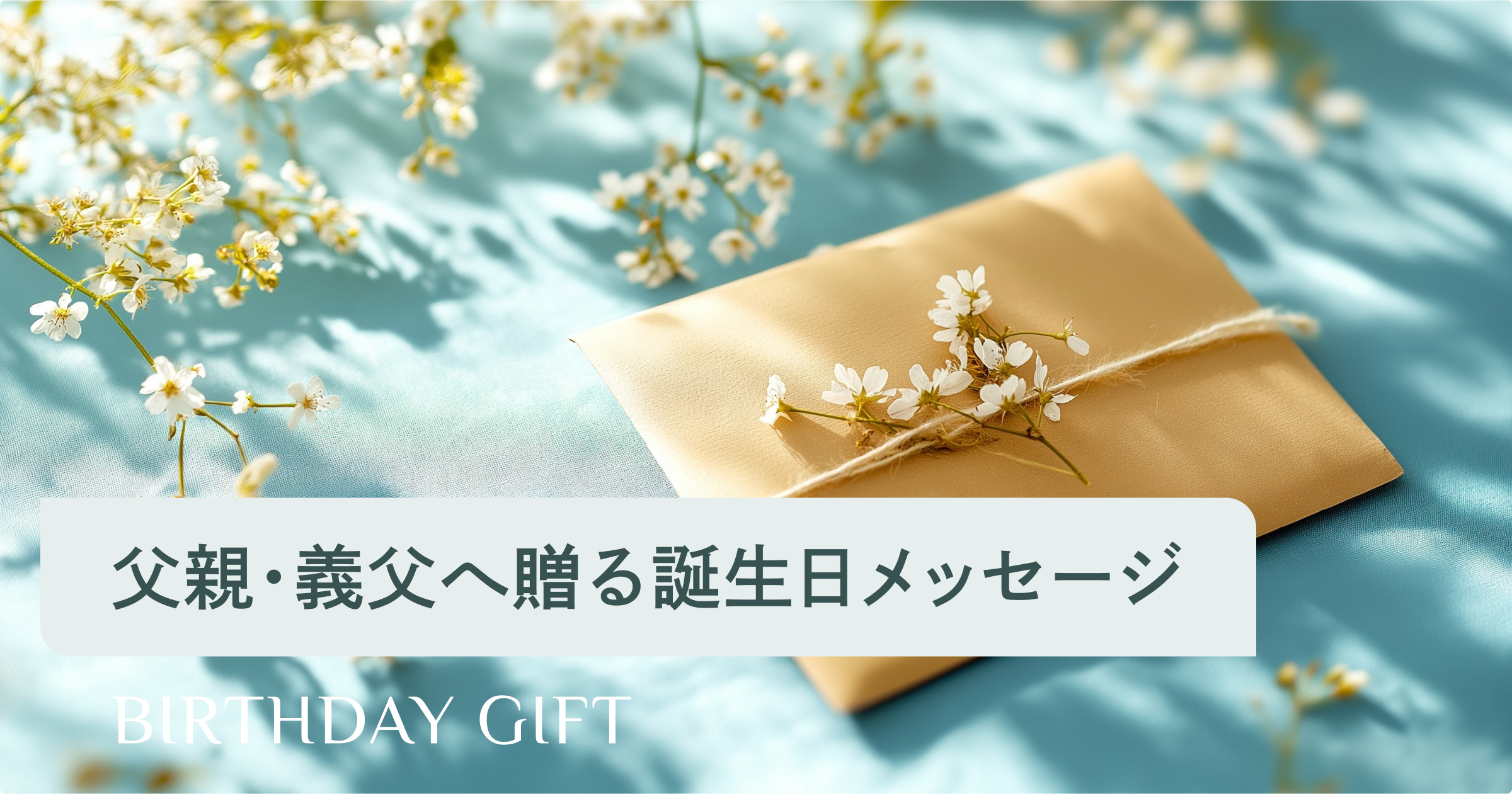 記憶に残る誕生日カードのメッセージ！貰って嬉しい素敵な言葉とお祝いの例文をご紹介 - ヒントマガジン ハンズネットストア男性用バースデーカード、夫 の誕生日カード、男性用バースデーカード、男性への誕生日ギフト、ボーイフレンド、夫、ハッピー、面白い誕生日カ