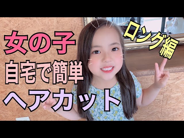 暮らし 我が家はママトコ♪子どものヘアカットにチャレンジ！＜女の子編＞ - 家電 Watch