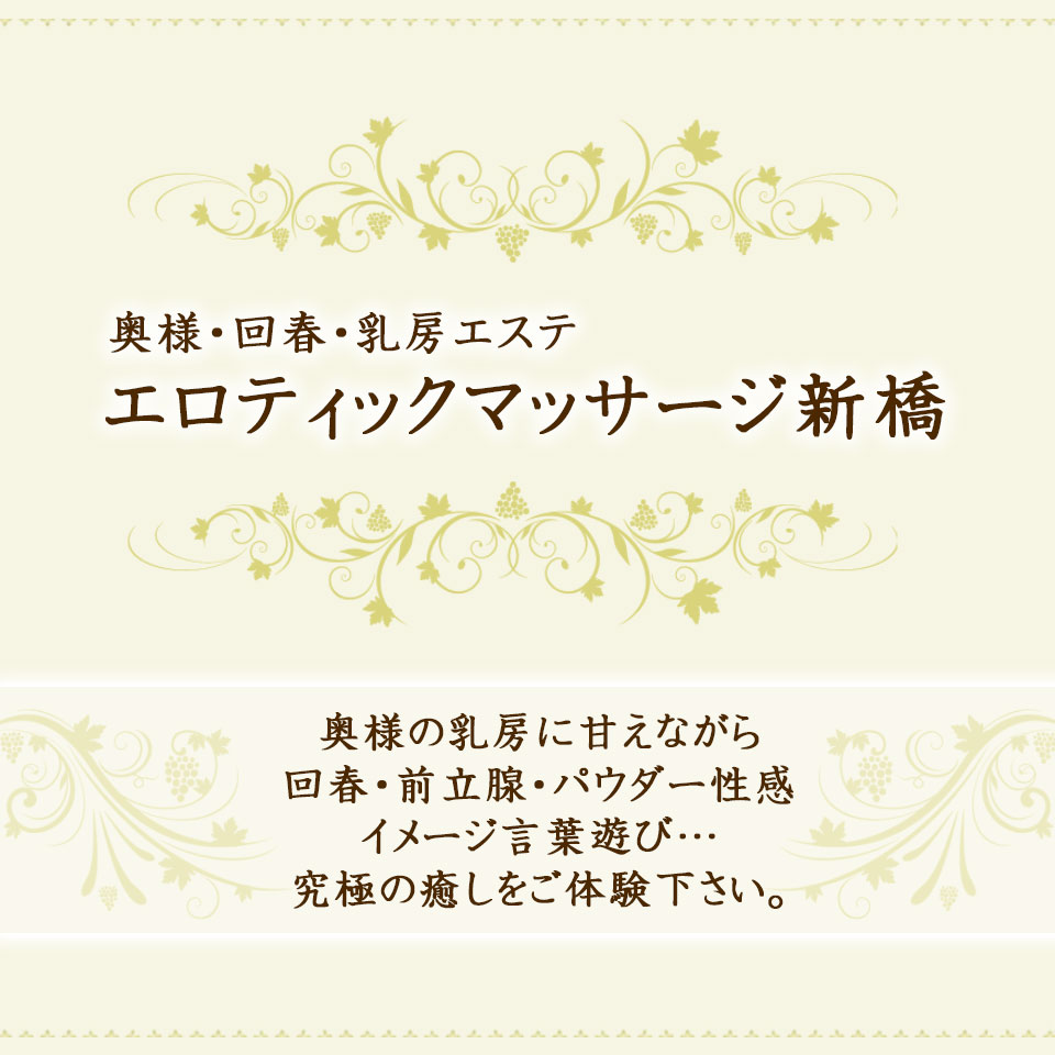 エロティックマッサージ 新橋(新橋・汐留風俗エステ)｜駅ちか！