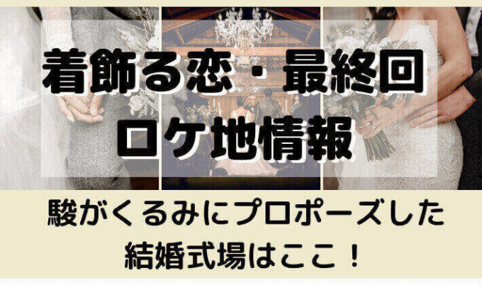 ドラマ『着飾る恋には理由があって』の撮影地にもなった披露宴でのこだわりポイントをご紹介⸝⋆美花嫁図鑑farny ファーニー お洒落で可愛い花嫁レポが満載！byプラコレ