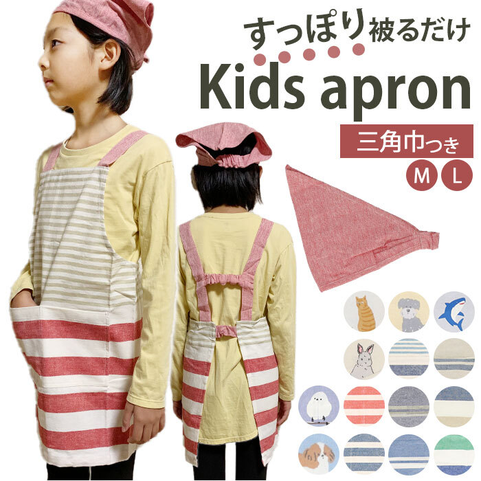 子供 エプロン 三角巾 セット 通販 キッズ おしゃれ 女の子 男の子 子供 かわいい 子ども こども 小学生 キッズエプロン 低学年 家庭科三角巾付き お手伝い アビチュエル