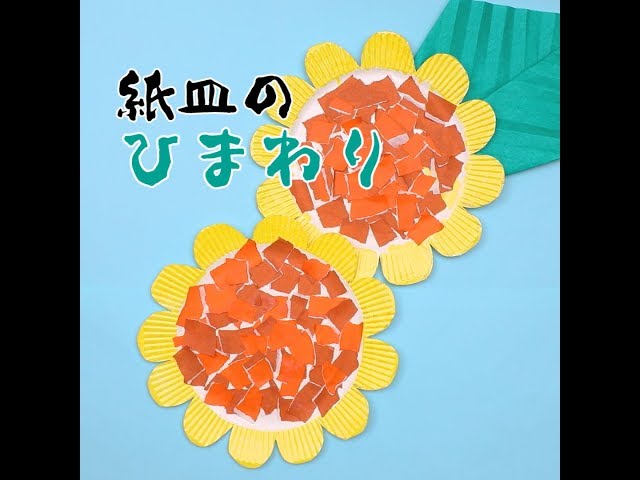 工作ネタ ひまわりSunflowers ７月８月夏壁面飾り高齢者レク作業療法OTデイ保育おりがみ立体origami DIY