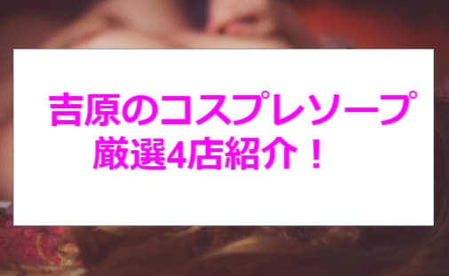 ラビアンローズは吉原で最もおすすめの高級NSソープランド！実際に行って体験談から口コミ評判を纏めてみた