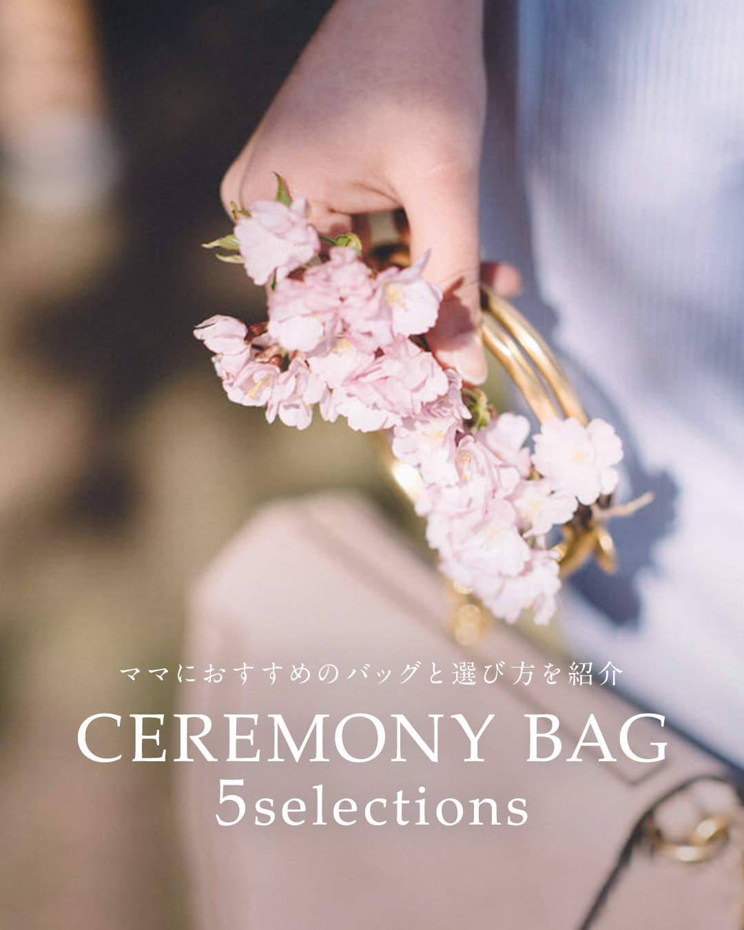 入学式のバッグの選び方は？色・素材・大きさやNGマナーを解説