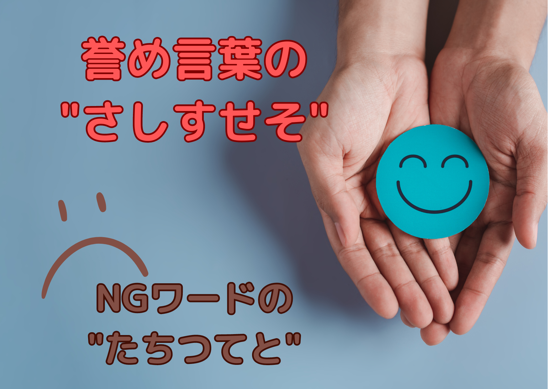 トップ営業マンがよく使う褒め言葉「さしすせそ」とは？例文や注意点など徹底解説CHINTAI JOURNAL