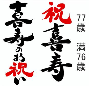 喜寿祝い 高品質！職人が描くオーダーメイド手書き似顔絵ギフト♪ メッセージ対応 喜寿祝い 77歳 長寿祝い 賀寿 両親 祖父 祖母 父 母 プレゼントギフト 贈り物 お祝い サプライズ オンリーワン 感謝 ありがとう 笑顔 宝物 記念品 紫色 紺色 アート 作品 イラスト