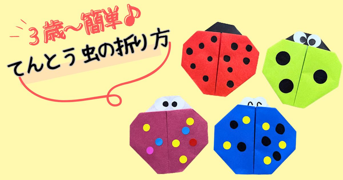 てんとう虫の製作を指スタンプで！1歳～3歳児でも簡単に作れる方法