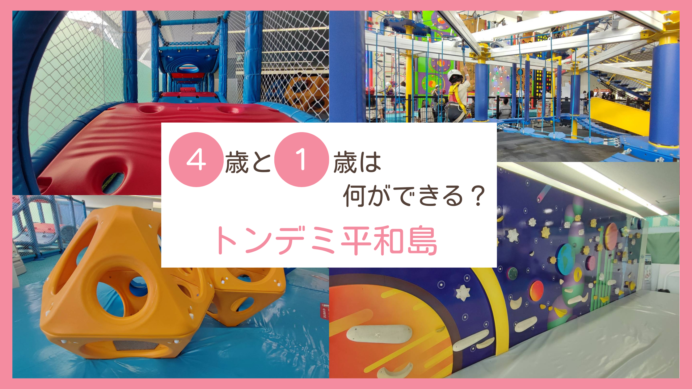 トンデミ平和島店〜 子供オススメ度星4つ！ ※キッズエリアのみの利用 ◎検索ワード「トンデミ平和島」場所◇住所:東京都大田区平和島1丁目1-1営業時間10:00～21:00 ※不定休料金◇はじめての方 「会員登録」が必要ですが、 キッズエリアのみの利用は