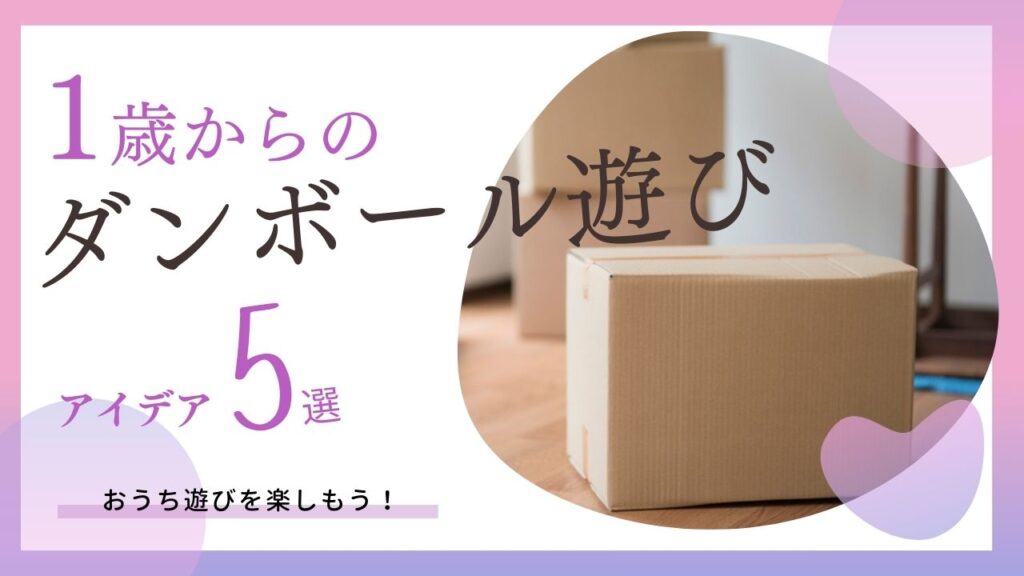 手作りおもちゃ23選！牛乳パック・段ボール・100均で揃う材料などRoomClip mag暮らしとインテリアのwebマガジン