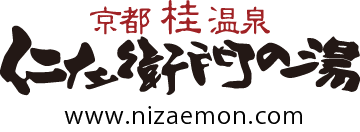 京都桂温泉 仁左衛門の湯(京都府京都市) -