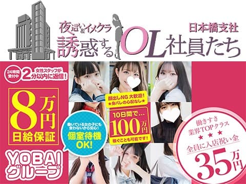 夜這い専門 誘惑するOL社員たち 日本橋支社」葉月りこ【 日本橋:ホテヘル/イメクラ・コスプレ