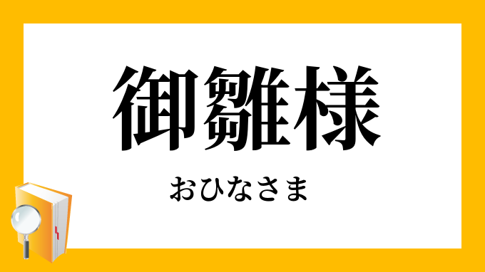 埼玉は雛人形の出荷額日本一！有名産地を知るとひなまつりがもっと楽しい♪埼玉日和 さいたまびより