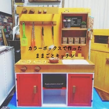 緊急お知らせ カラーBOXでままごとキッチン第2弾決定！！│おはなし屋えっちゃんのおはなしCAFE