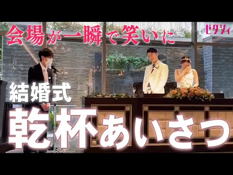 乾杯挨拶は誰に頼むべき？迷った時の選び方をアドバイスします♪│納得のいく幸せな結婚式を挙げるなら-ザキマリ