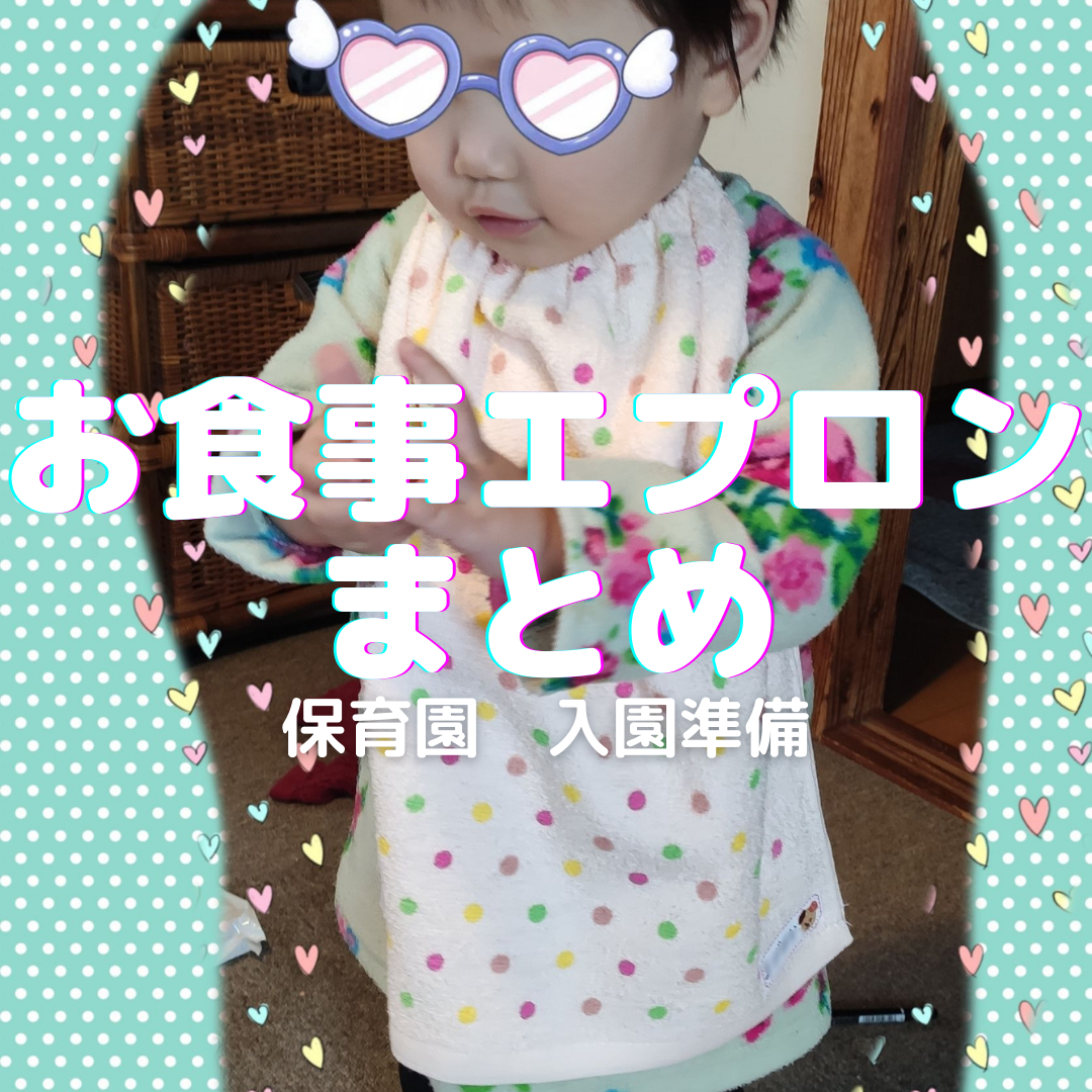 西松屋で買い占めた保育園用品田舎ママのナイショ話♡全部おっぴろげ