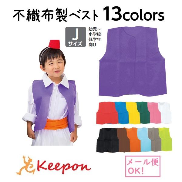 衣装ベース ベスト 幼児向きCサイズ 6個までメール便可全13色アーテック 発表会 学芸会 幼稚園 保育園 子供 子ども