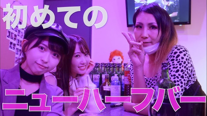 新宿２丁目】女子だけでニューハーフバーに行ったらとてもアットホームでした！ - YouTube