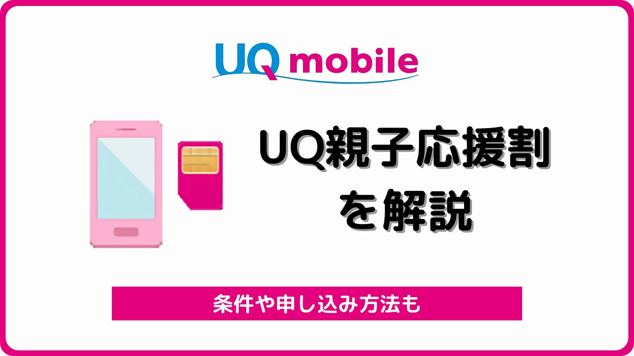 UQモバイルの学割2025年まとめ！UQ親子応援割の申込方法 過去に適用した人も対象