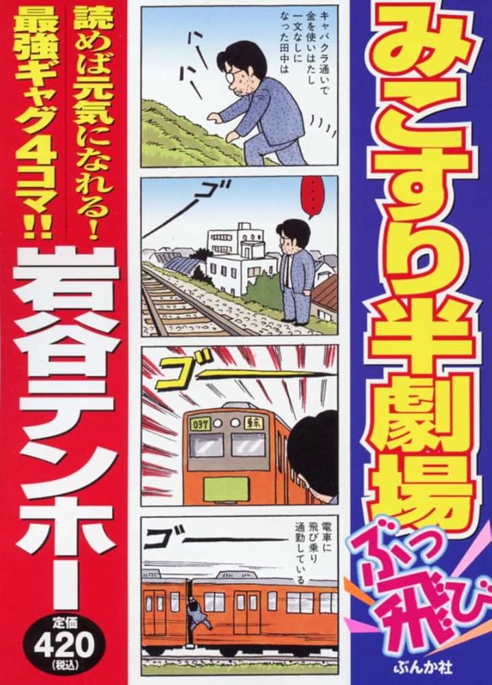 岩谷テンホー（漫画家）の作品情報・作者情報 21件 - マンバ