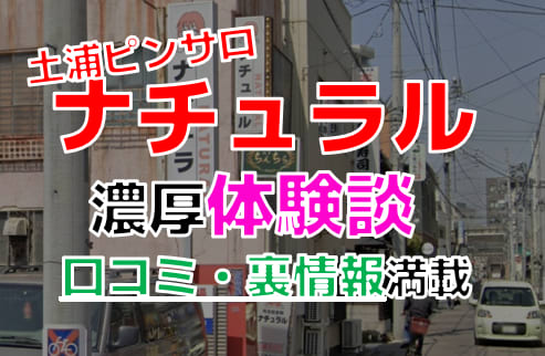 最新版】土浦の人気風俗ランキング｜駅ちか！人気ランキング