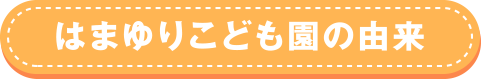 湖東白ゆりこども園 - 浜松市子育て情報サイト ぴっぴ