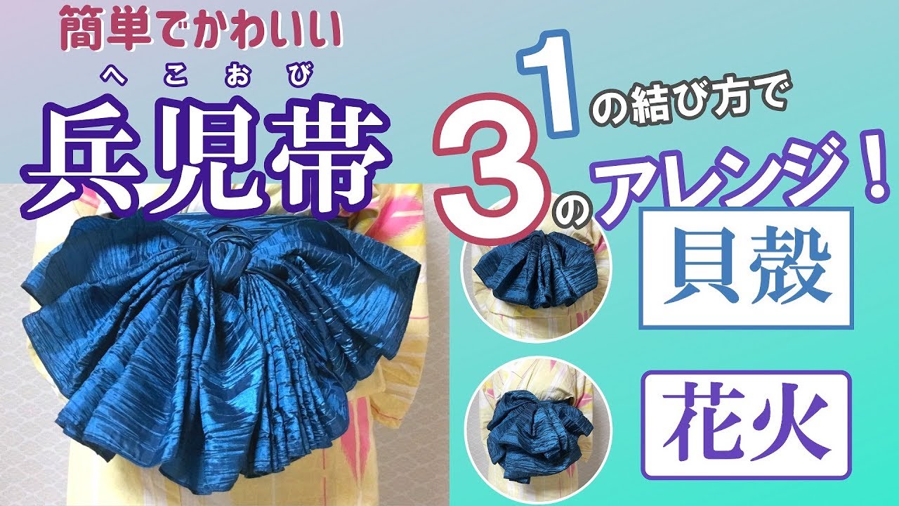 3分で分かる 初めてでもできる！子どもの浴衣着付け 浴衣・帯結び編 Yukata Tutorial
