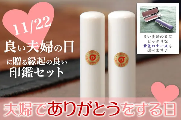 はんこは家族になったしるし。ペア印鑑で話題のブライダル印鑑『sinju』が限定デザインを販売~11月22日は❝いい夫婦の日❞!記念日に印鑑を贈ろう「 おそろいんかん」期間限定商品のご紹介株式会社ジェイ・エス・アイのプレスリリース