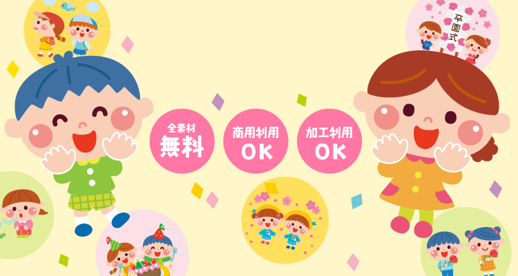 子供たちイラスト無料イラスト・フリー素材なら「イラストAC」