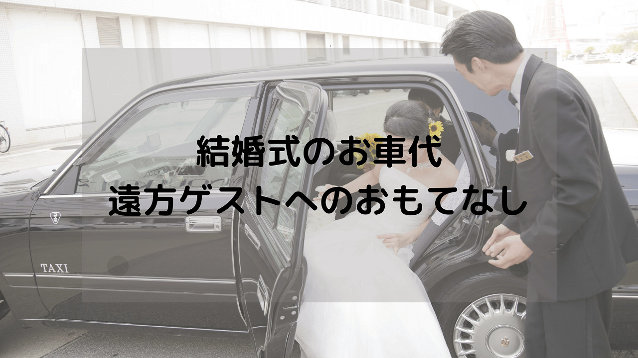 結婚式のお車代＆お礼 封筒の書き方＆選び方・金額の相場と渡し方のマナーomotte magazine fromANNIVERSAIRE記念日にまつわるマガジン