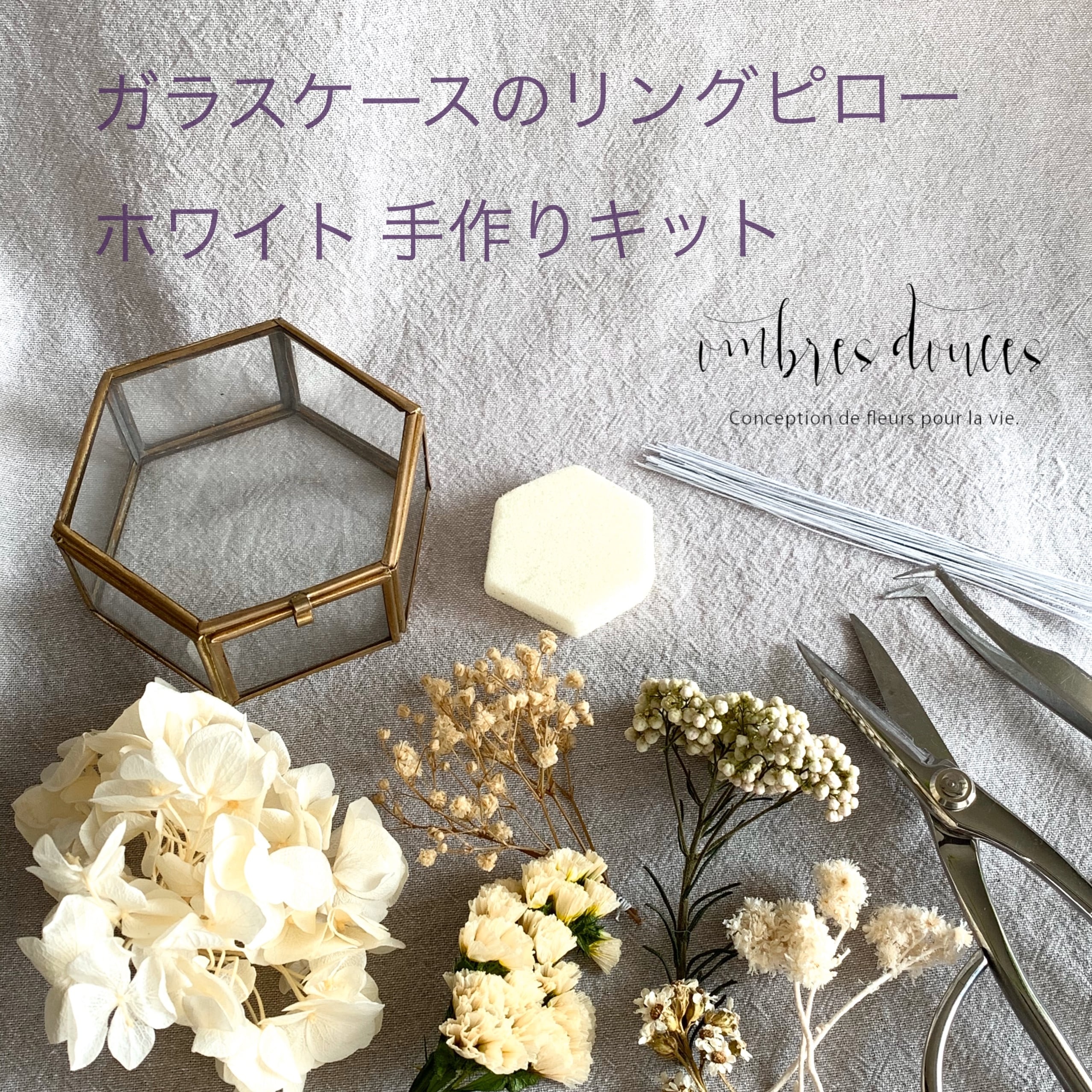 ガラスケースリングピロー＊ホワイト☆手作りキット☆ombres douces