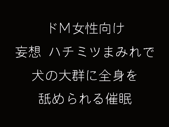 舐め犬クンニ専用サポートレディの求人募集サイトにて高収入を稼ぎませんか？ ｜ 