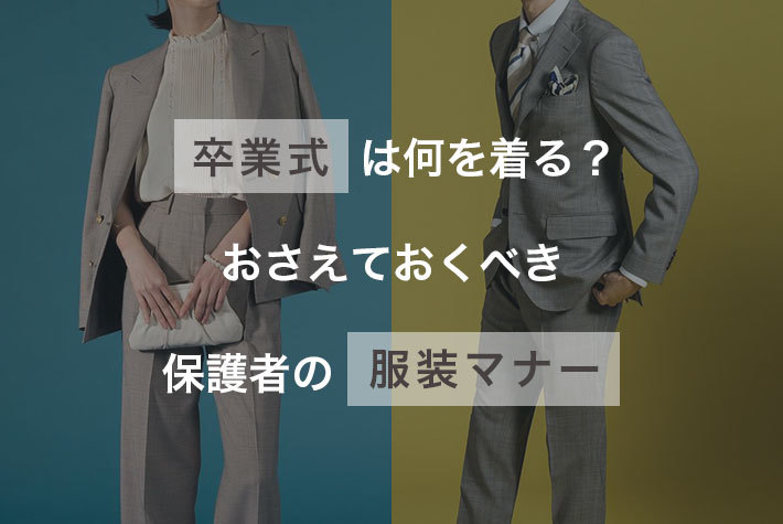 2025最新 卒園式・卒業式のママのコーデとは？年代別の着こなし＆服装マナーを徹底解説！ - ENJOY ORDER MAGAZINE Ladies