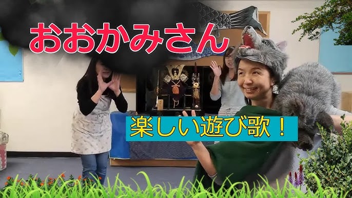 👶日本の保育園 授業参観 「おおかみさーん」で遊ぶ泣き叫ぶ子も