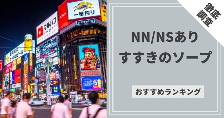 札幌すすきのソープランド【安全に稼げる】人気の風俗求人/高収入バイト