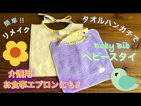お食事タオルエプロン スタイ の作り方: うろこのあれこれハンドメイド