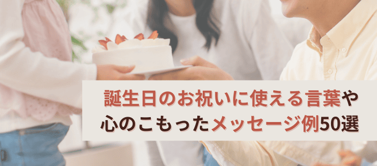 特別な日にこそ伝えたい、誕生日のメッセージ誕生日プレゼント・ギフトイイハナ