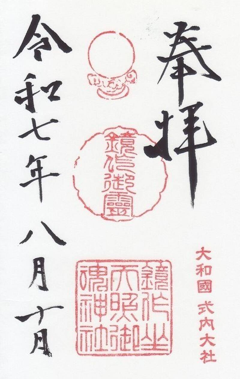 奈良 鏡作坐天照御魂神社 鏡作神社 の御朱印shoの神社・仏閣巡り