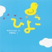 ひよこ ヒヨコ にわとり ニワトリ 鶏しかけ絵本、紙芝居、ぬりえ 子ども本、雑誌、コミック のおすすめ人気商品一覧 通販 -Yahoo!ショッピング