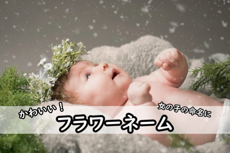 花や植物が由来・外国人の女の子の名前45選 かわいい!画像と花言葉でイメージがふくらむ毎日イギリス生活