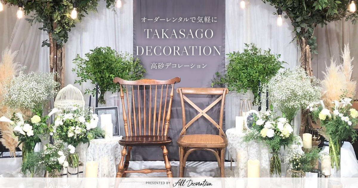 高砂チェアの魅力とコーディネート実例集