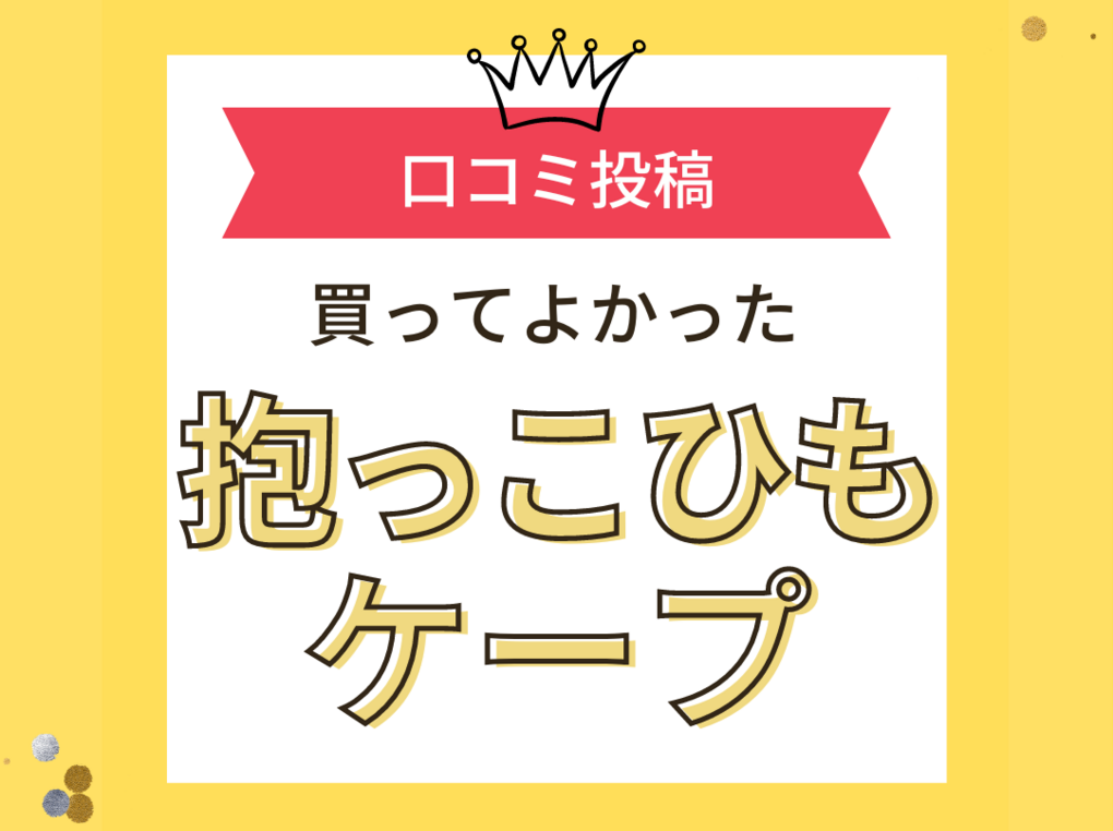 エルゴ防寒ケープ（ベビーホッパー）口コミまとめ！購入者の本音を調査