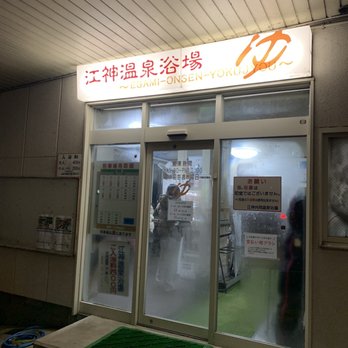 2025年 江神温泉第一源泉組合江神共同浴場 - 出発前に知っておくべきことすべて - トリップアドバイザ
