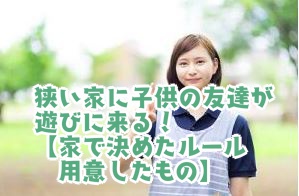 ウチはたまり場じゃないぞ」悩んでいる家庭も？ 親子で決めておきたい「友達の家に遊びに行く・来てもらう」ルール神戸新聞NEXT連載・特集話題