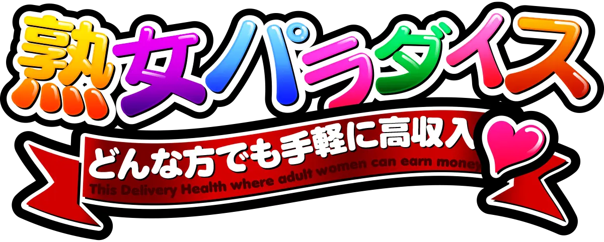 五十路マダム米子店の求人情報【鳥取県 デリヘル】 | 風俗求人・バイト探しは「出稼ぎドットコム」