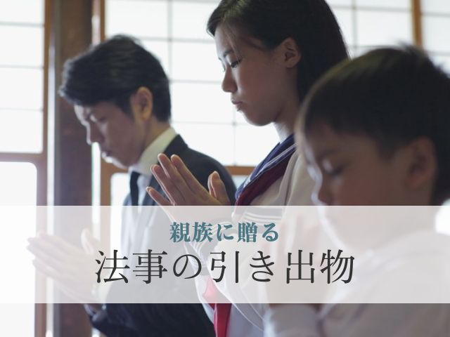 法事・法要 香典の金額は？関係性・回忌別の相場やマナーを徹底解説！ - 札幌の葬儀・家族葬は安心の「コープの家族葬」