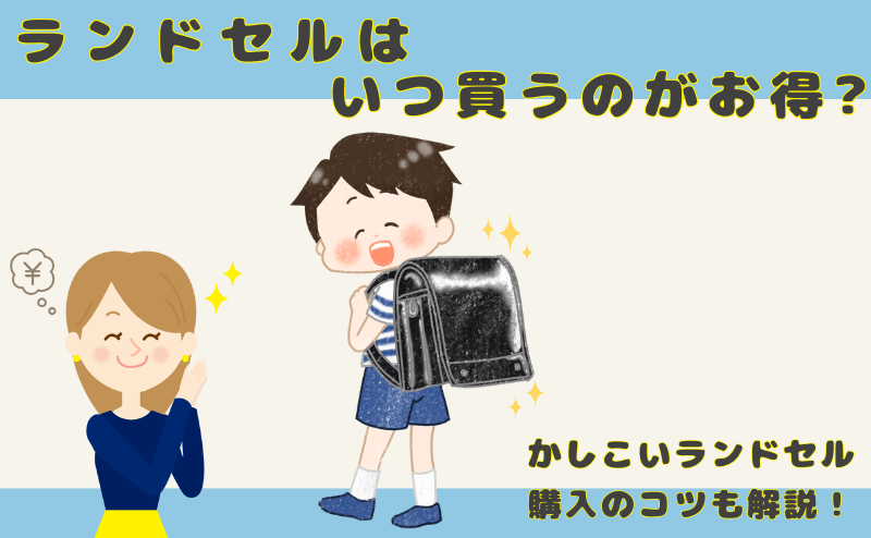 ランドセル、いつ買う？ 購入時期の傾向と注意点をチェック！羽倉ランドセル