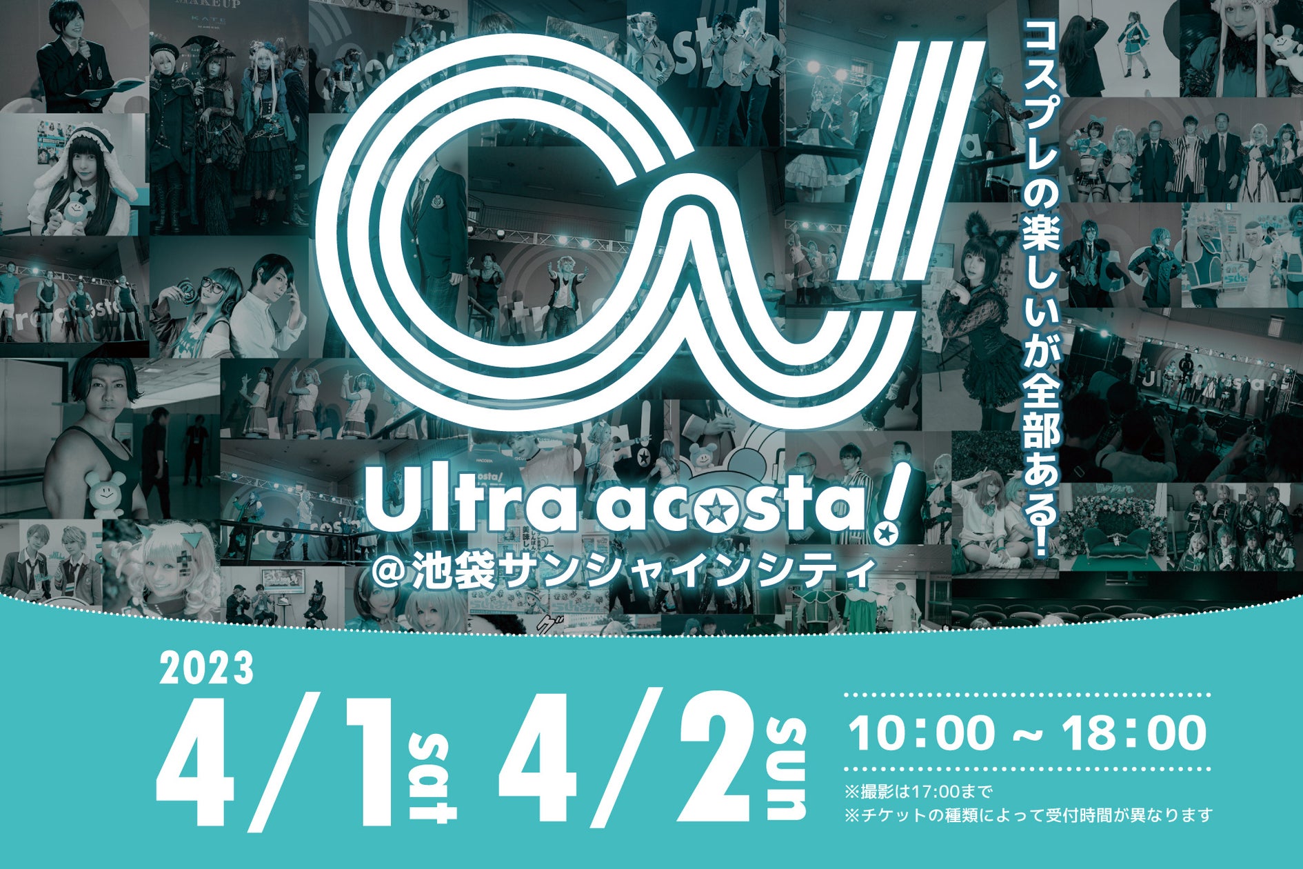 コスプレの楽しいが全部ある！池袋サンシャインシティで大人気イベント「Ultra acosta!」2日間開催！ |