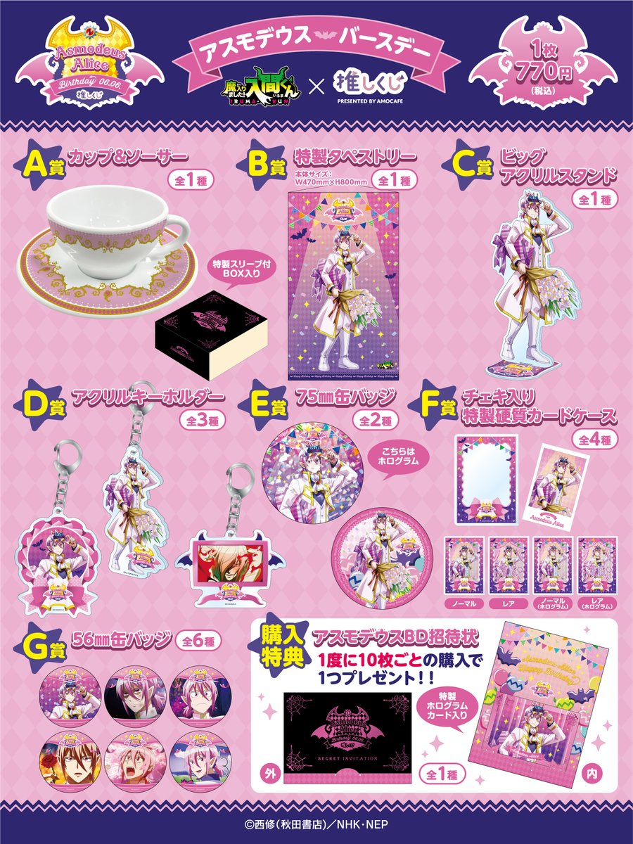 終了※クララ バースデー推しくじ実施！アニメ「魔入りました！入間くん」NEP公式ページ