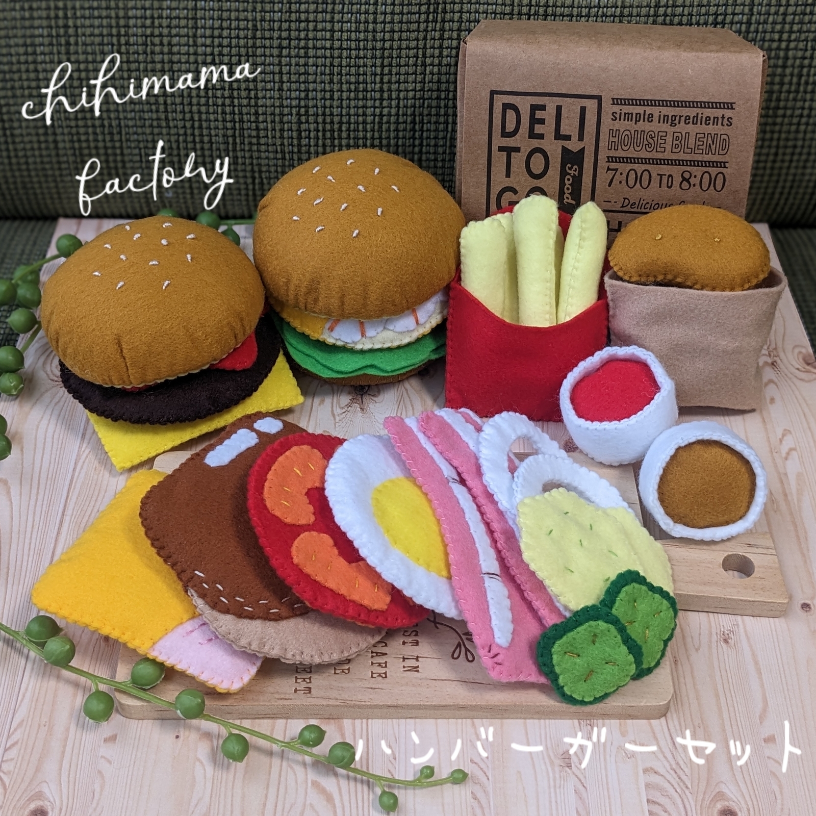 長くあそべる フェルトのおもちゃとおままごと